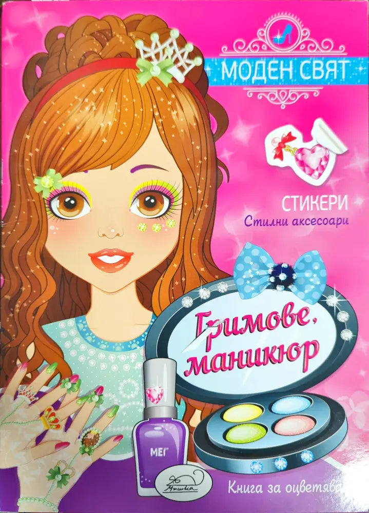 Модерен свят. маникюр - Книги