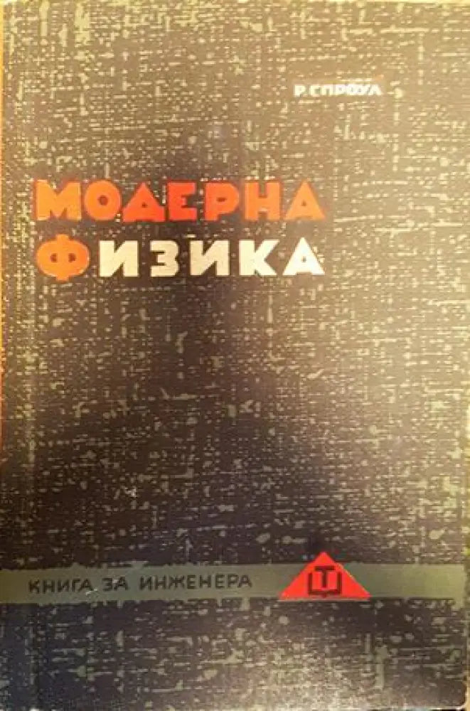 Модерна физика - Книги