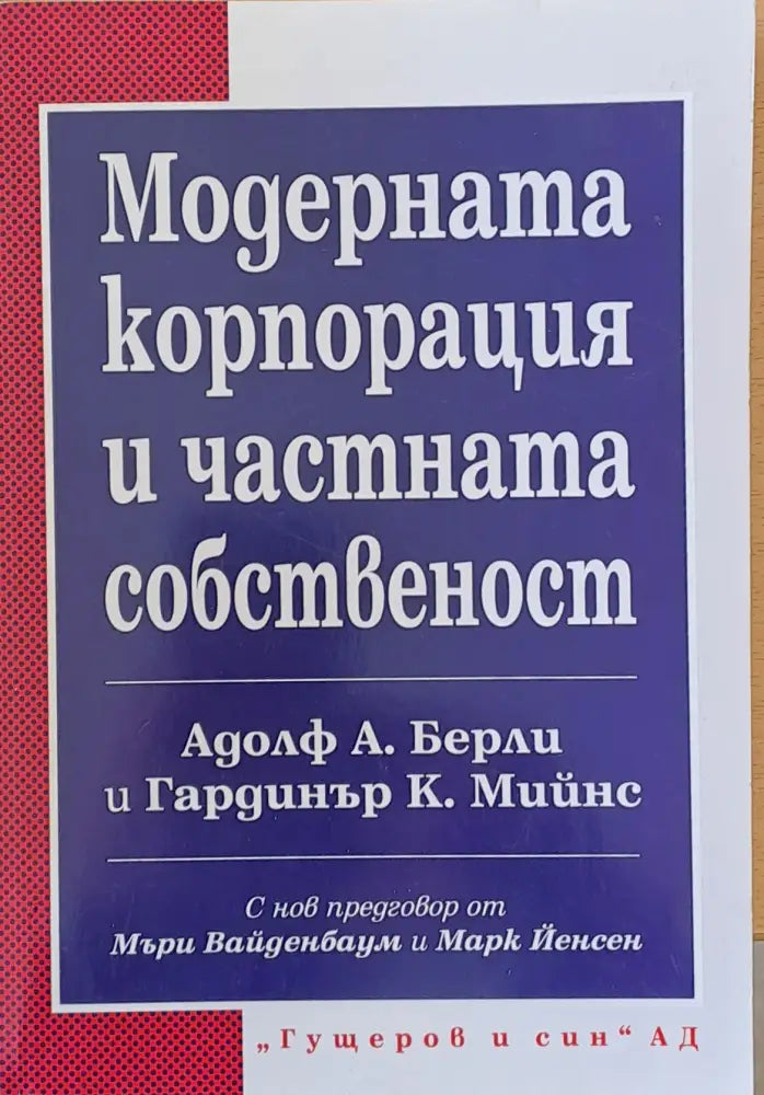 Модерната корпорация и частната собственост (3)