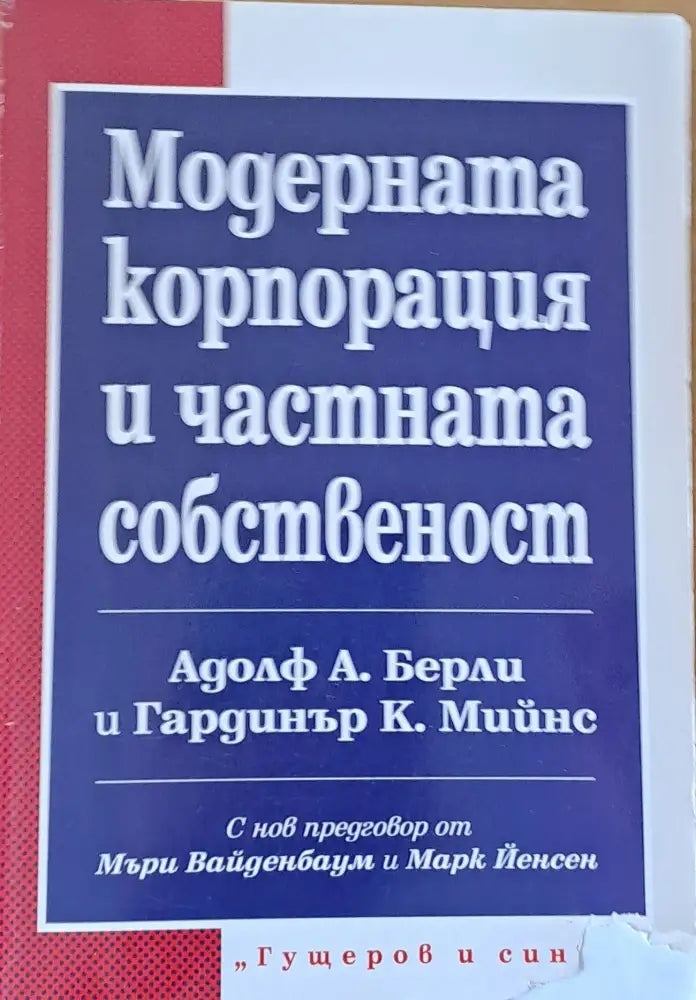 Модерната корпорация и частната собственост (85)