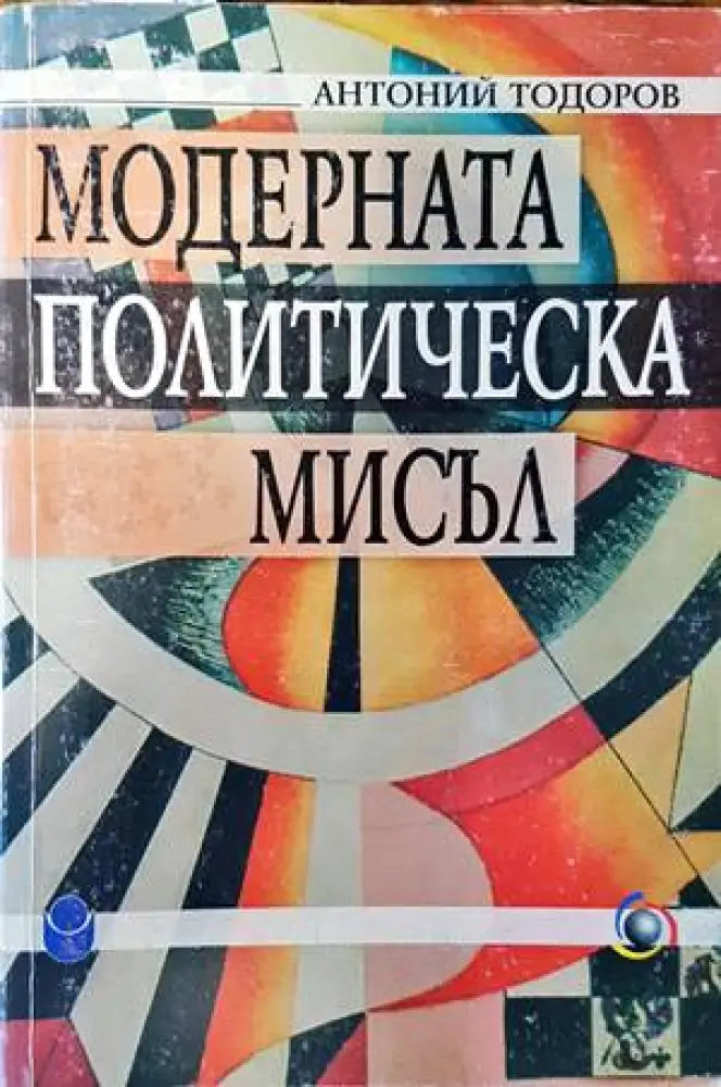 Модерната политическа мисъл (1531)