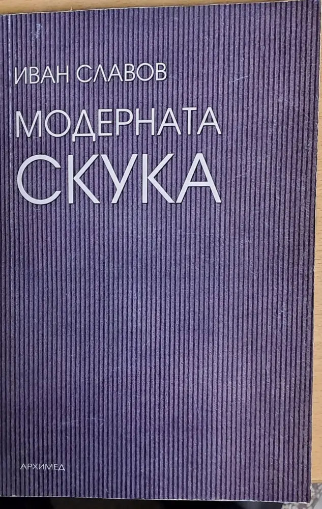 Модерната скука - Книги