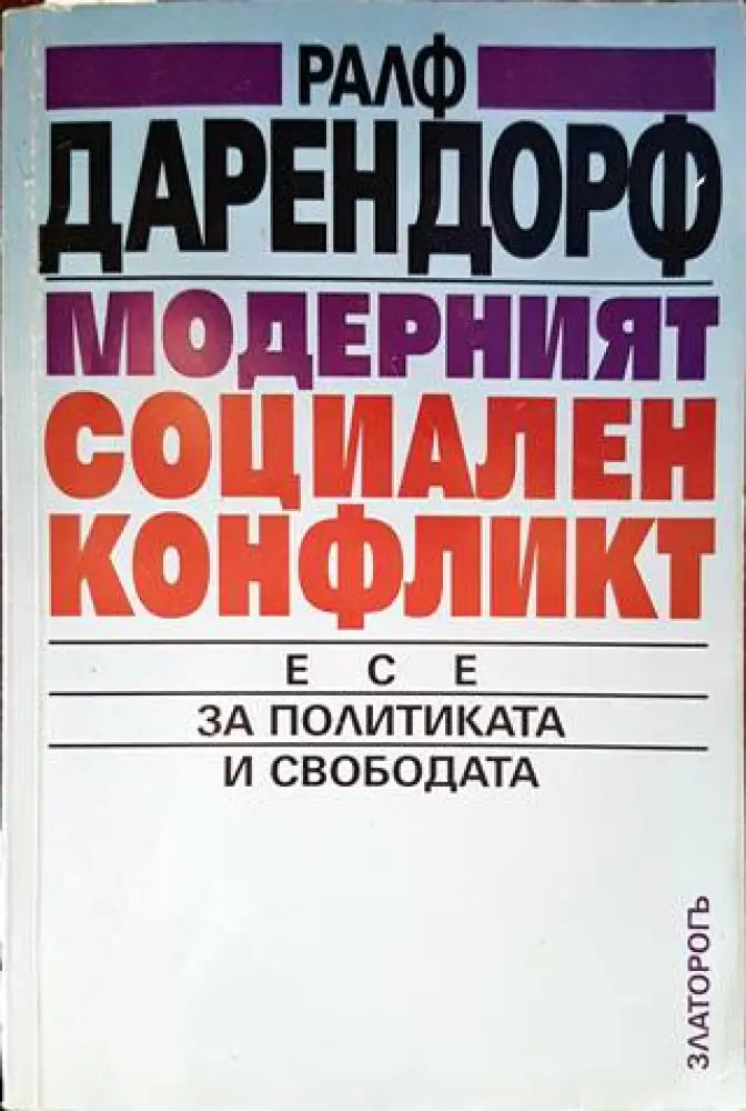 Модерният социален конфликт - Книги