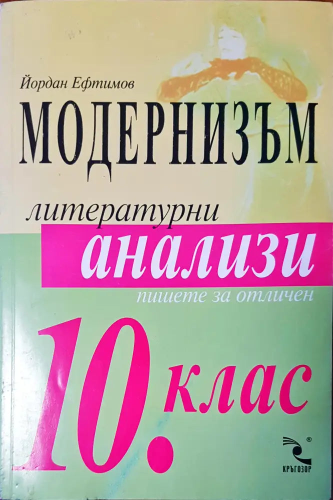 Модернизъм литературни анализи - Книги