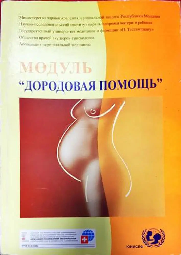 Модуль ’Дородовая помощь’ - Книги