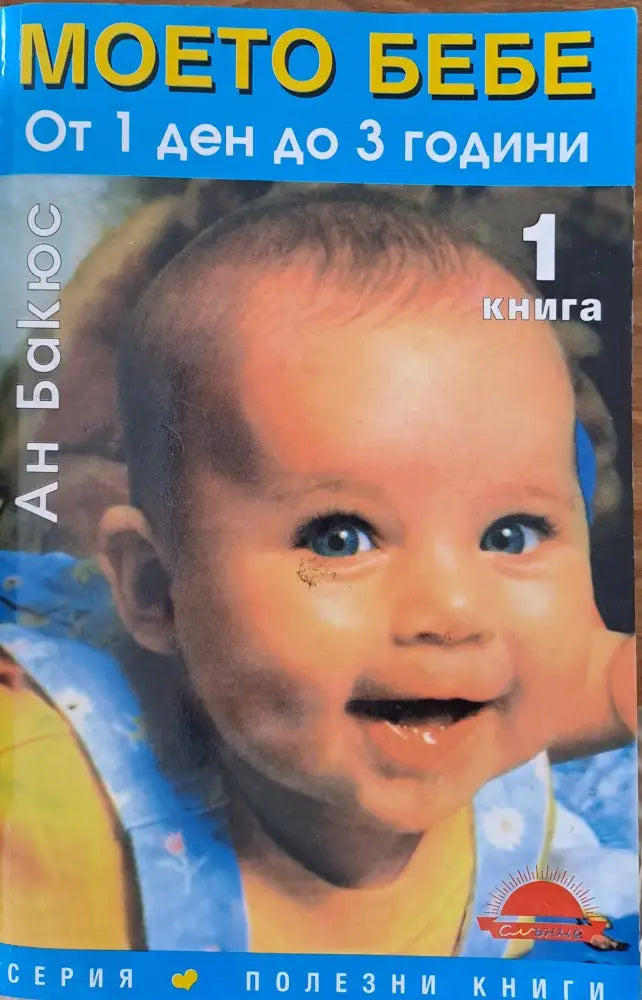 Моето бебе - от 1 ден до 3 години (13)