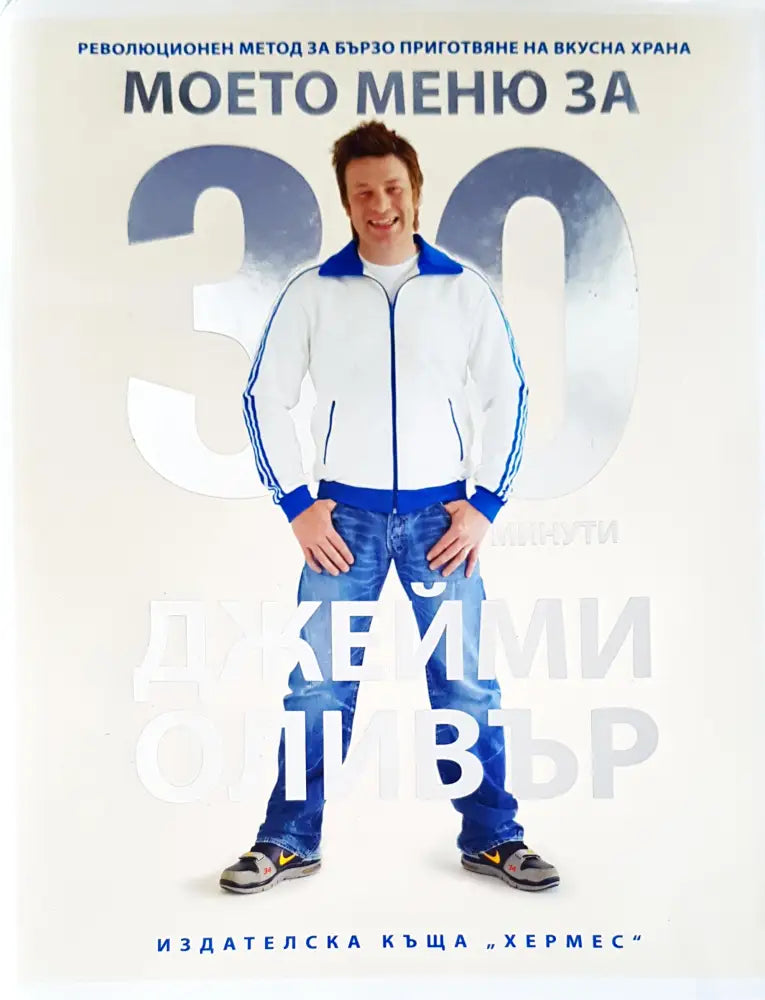 Моето меню за 30 минути - Книги