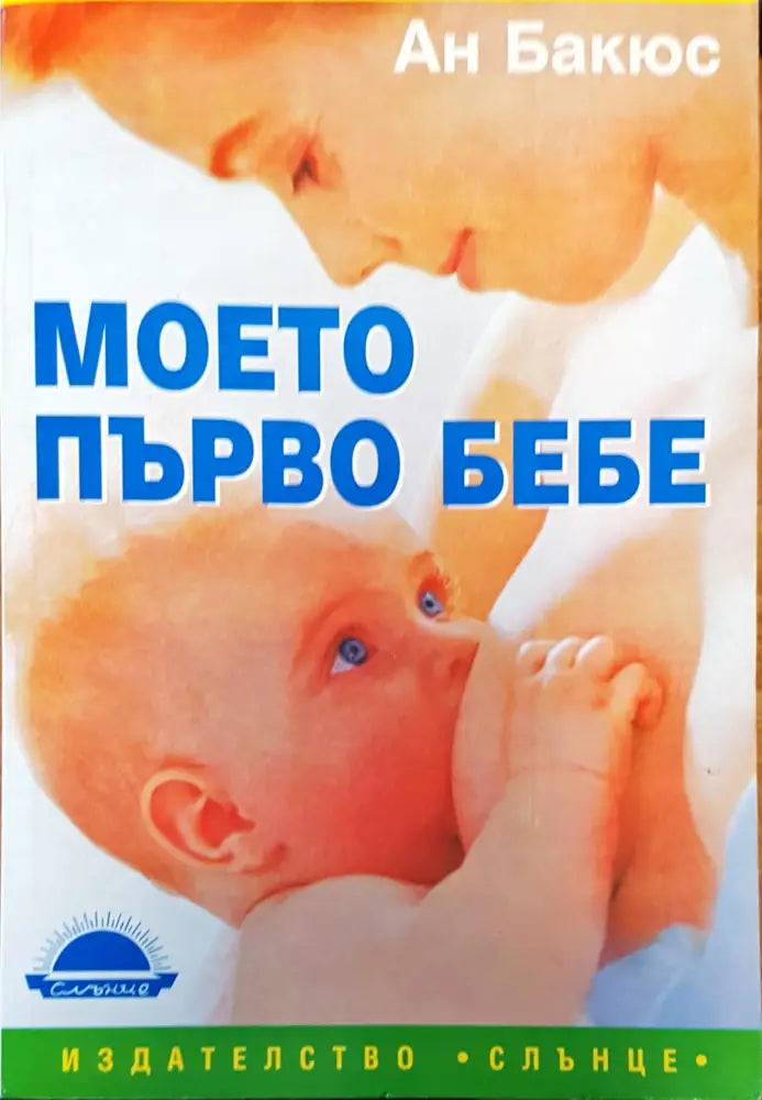 Моето първо бебе - Книги