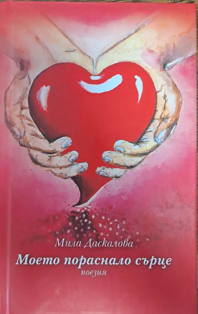 Моето пораснало сърце - Книги