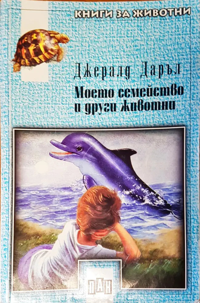 Моето семейство и други животни (11)