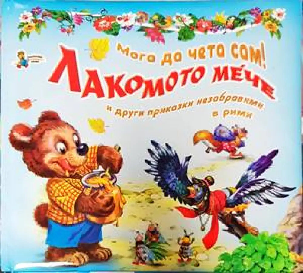 Мога да чета сам! Лакомото мече и други приказки незабравими в рими - Книги