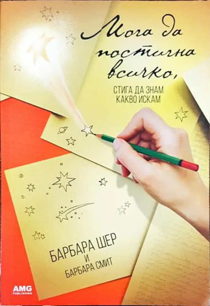 Мога да постигна всичко стига да знам какво искам (3366) - Книга