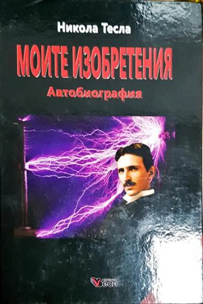 Моите изобретения. Автобиография - Книга