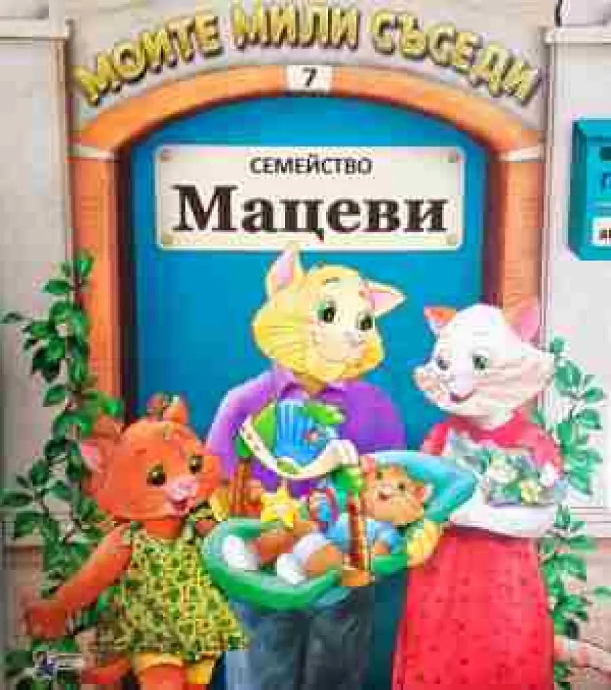 Моите мили съседи: Семейство Мацеви - Книга