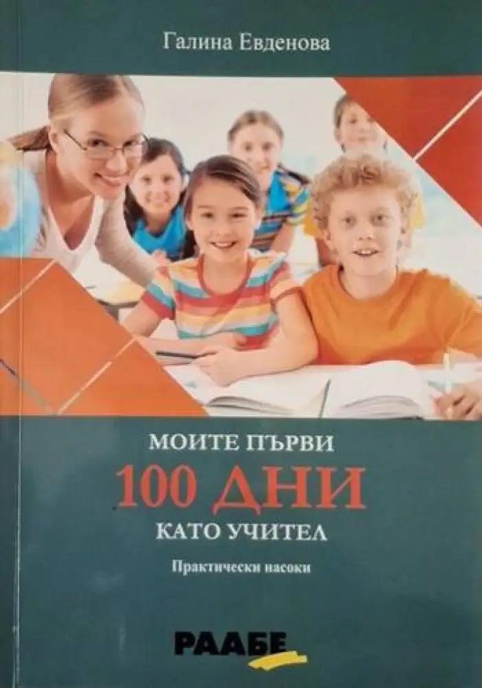 Моите първи 100 дни като учител (4097)