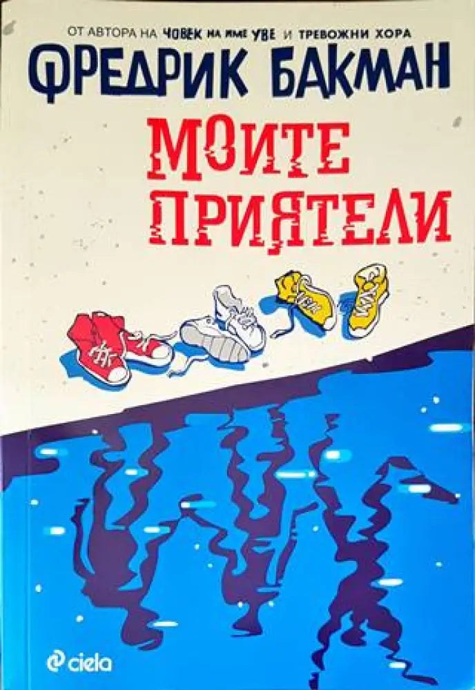 Моите приятели - Книги