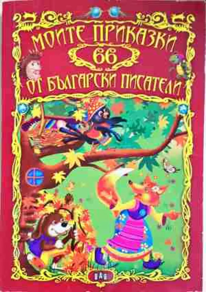 Моите приказки 66 от български писатели (1680) - Книга