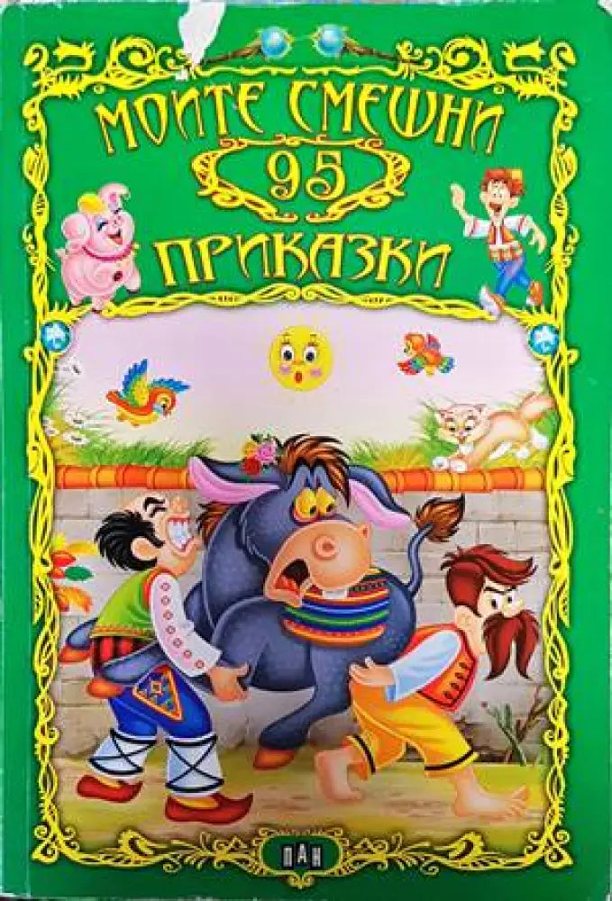 Моите смешни 95 приказки - Книги