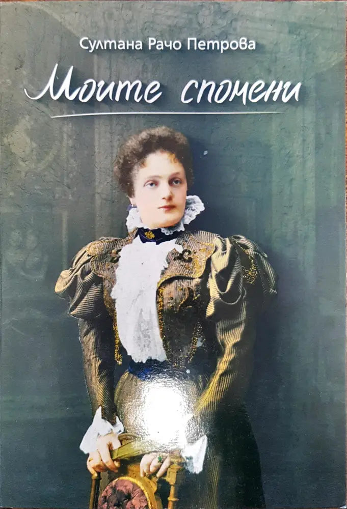 Моите спомени - Книги