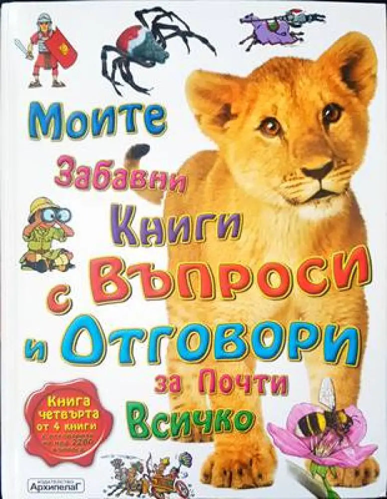 Моите забавни книги с въпроси и отговори за почти всичко. Книга 4 - Книги