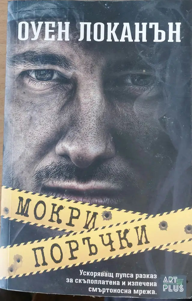 Мокри поръчки - Книги