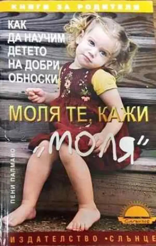 Моля те кажи ’моля’ - Книги