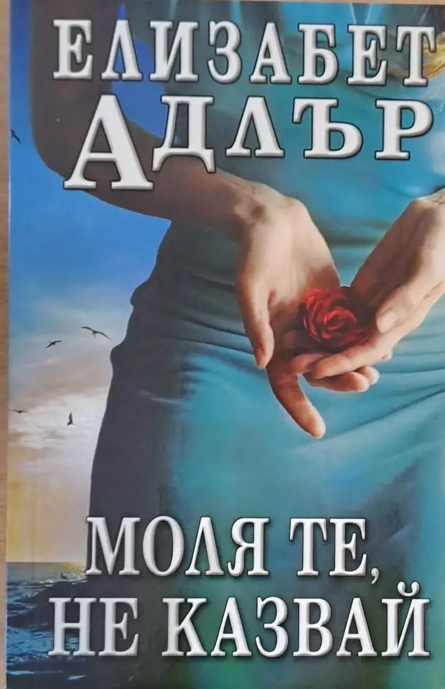 Моля те не казвай - Книги