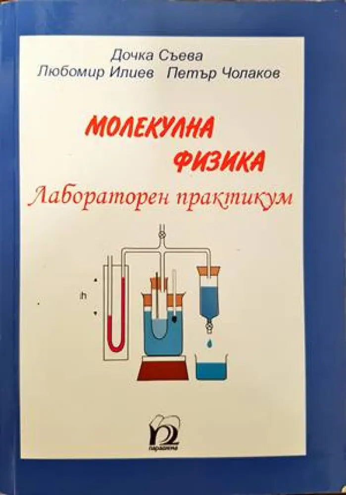 Молекулна физика. Лабораторен практикум - Книги