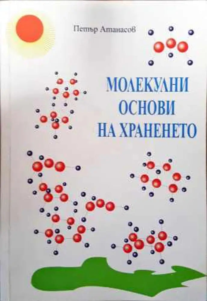 Молекулни основи на храненето - Книга