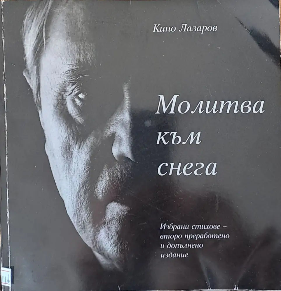 Молитва към снега - Книги