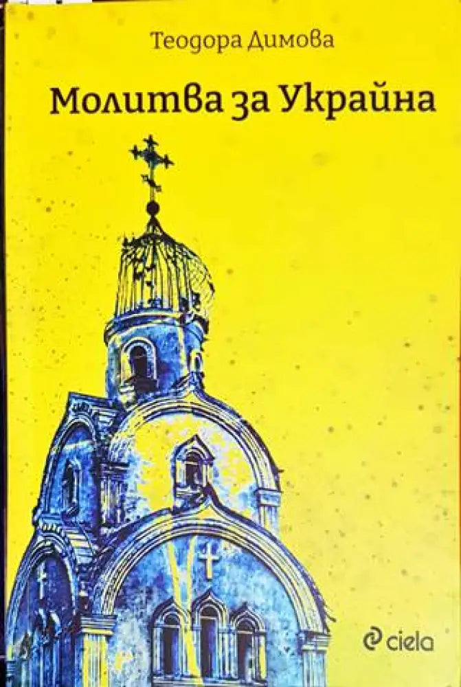 Молитва за Украйна - Книги