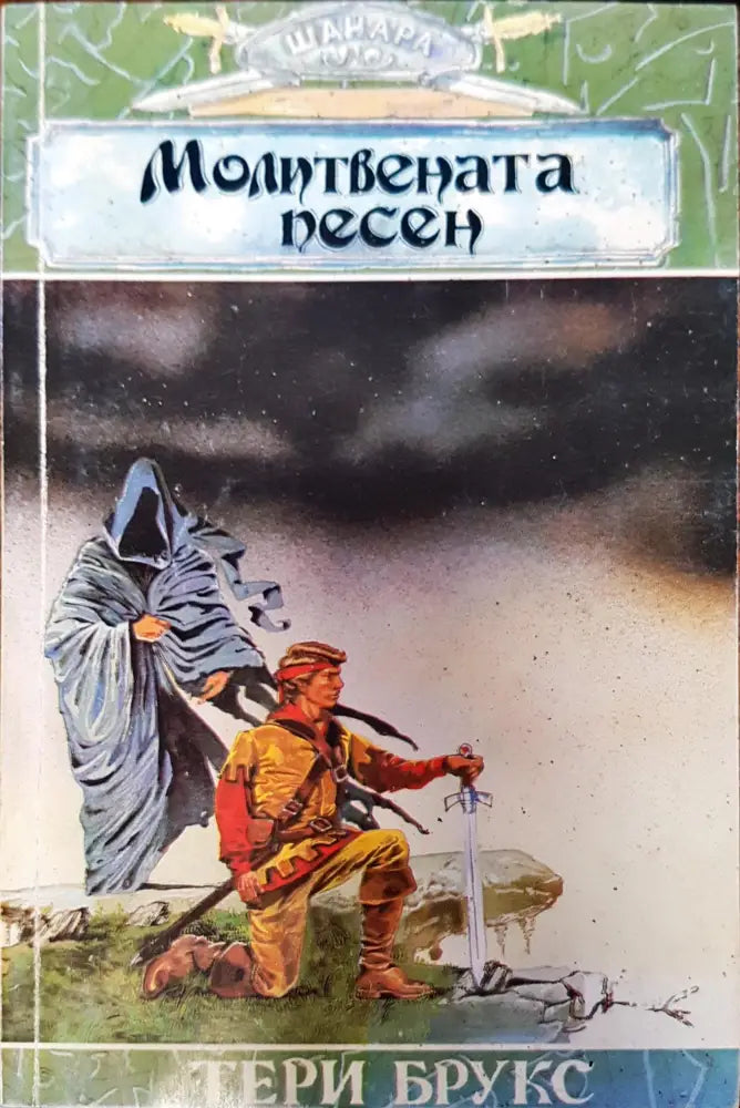 Молитвената песен (276) - Книги
