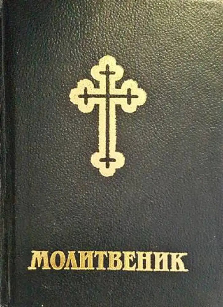 Молитвеник (793)