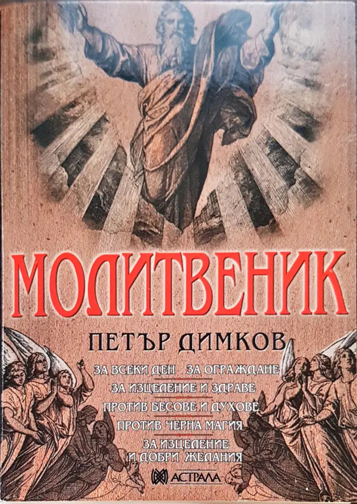 Молитвите - Книги