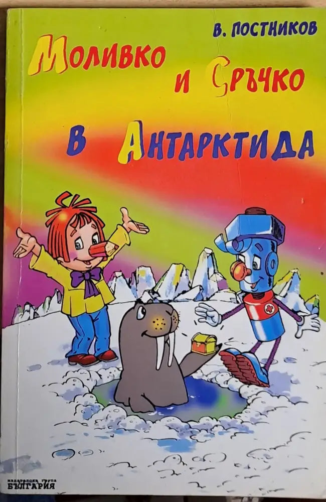 Моливко и Сръчко в Антарктида - Книги