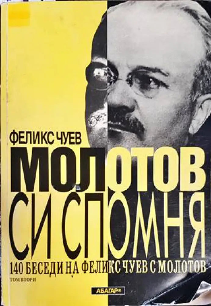 Молотов си спомня. Том 2 (1839) - Книга