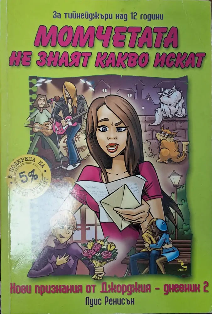 Момчетата не знаят какво искат - Книги