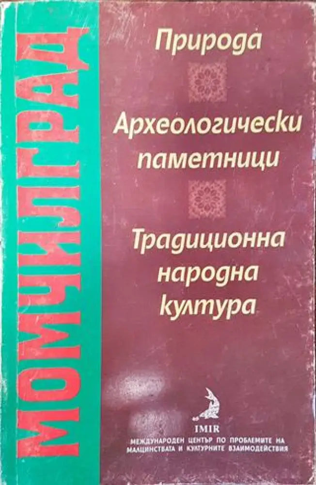 Момчилград: Природа археологически паметници традиционна народна култура - Книга
