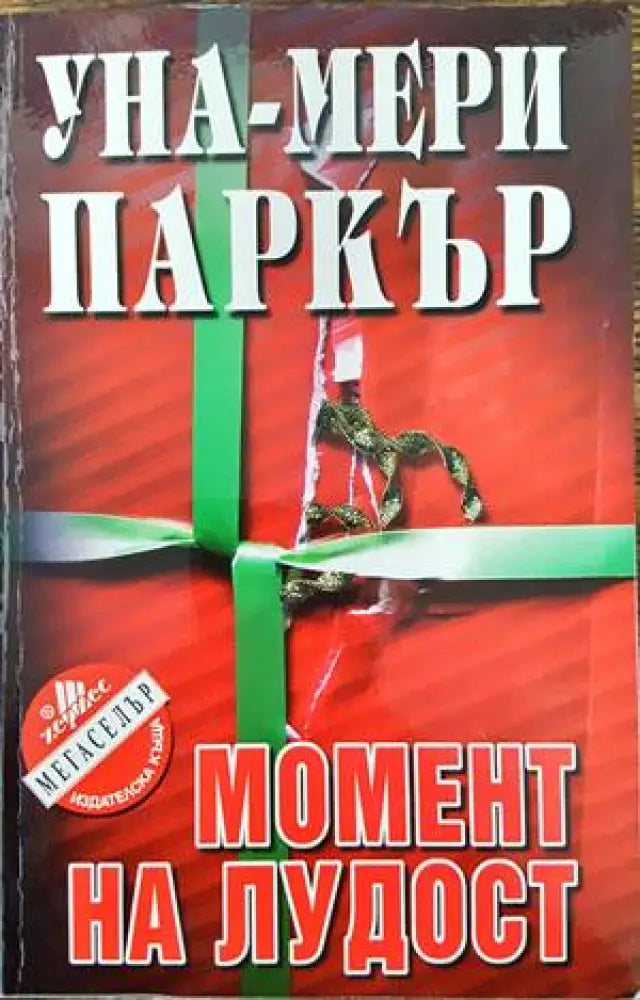 Момент на лудост (2696) - Книга