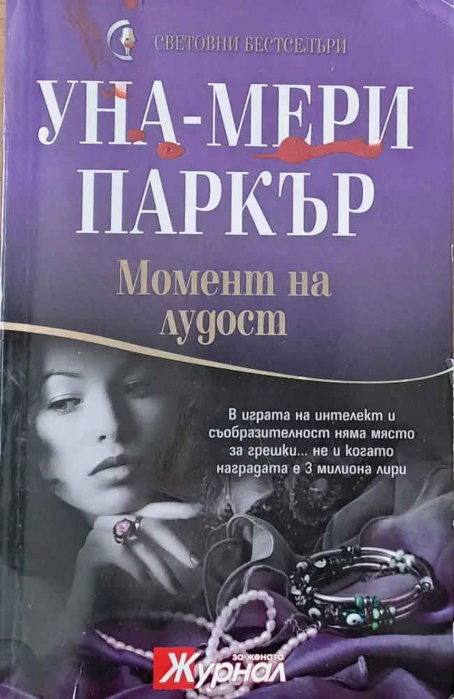 Момент на лудост - Книги