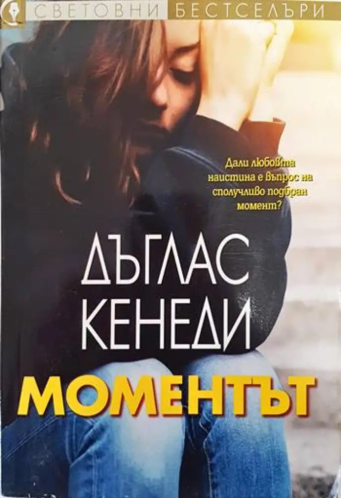 Моментът - Книги