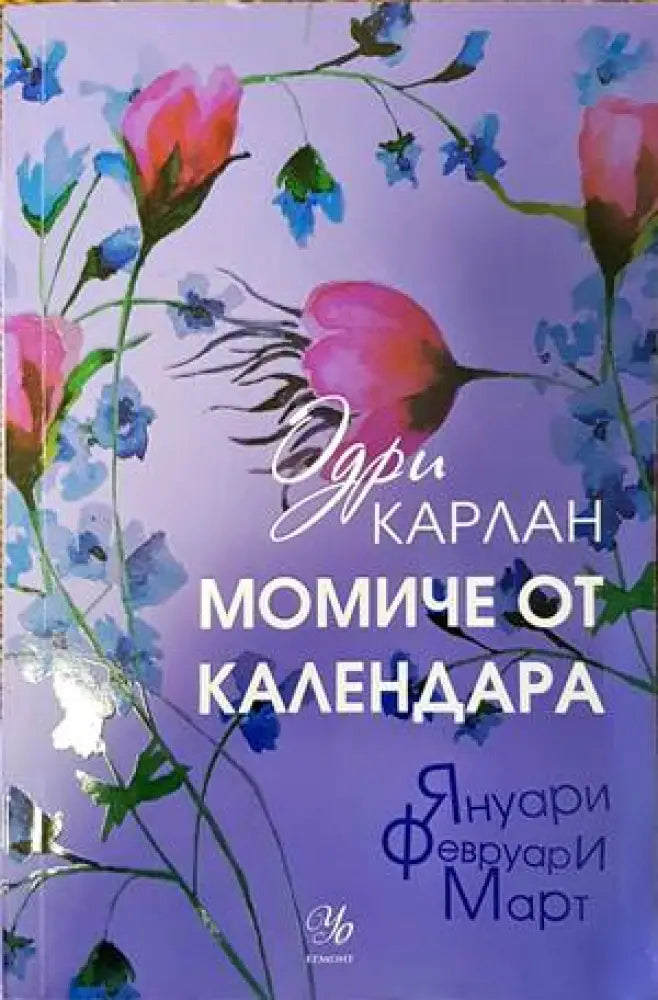 Момиче от календара: Януари Февруари Март - Книги