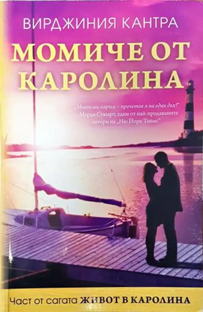 Момиче от Каролина - Книги