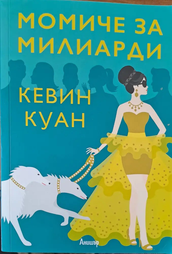 Момиче за милиарди (457) - Книга