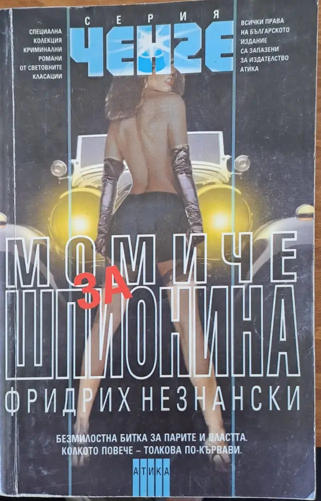 Момиче за шпионина - Книги