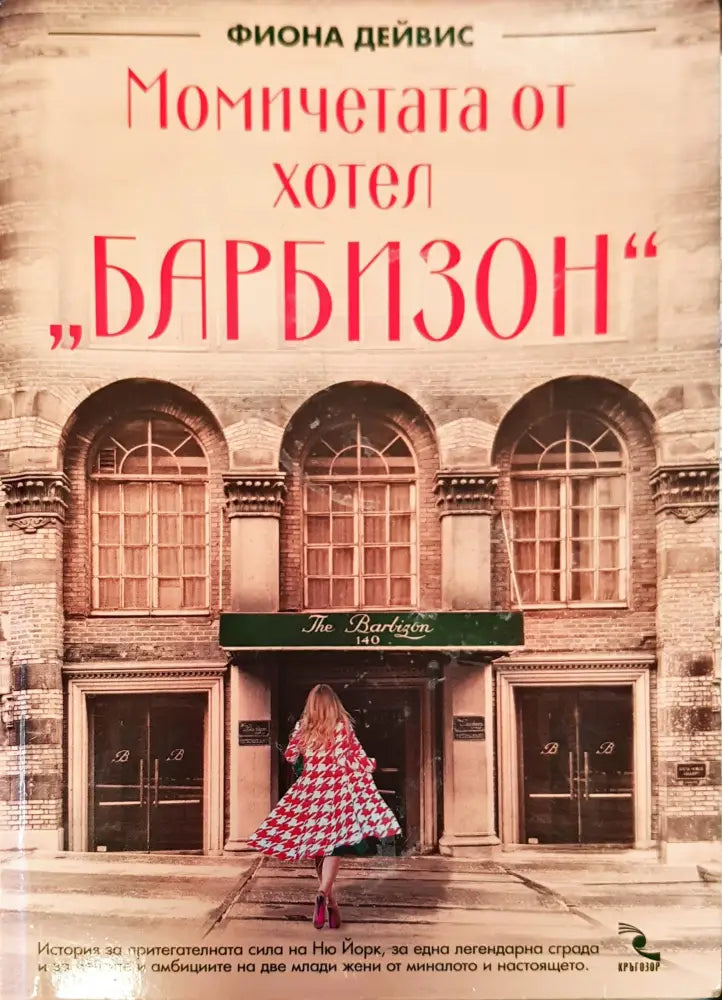 Момичетата от хотел Барбизон - Книги