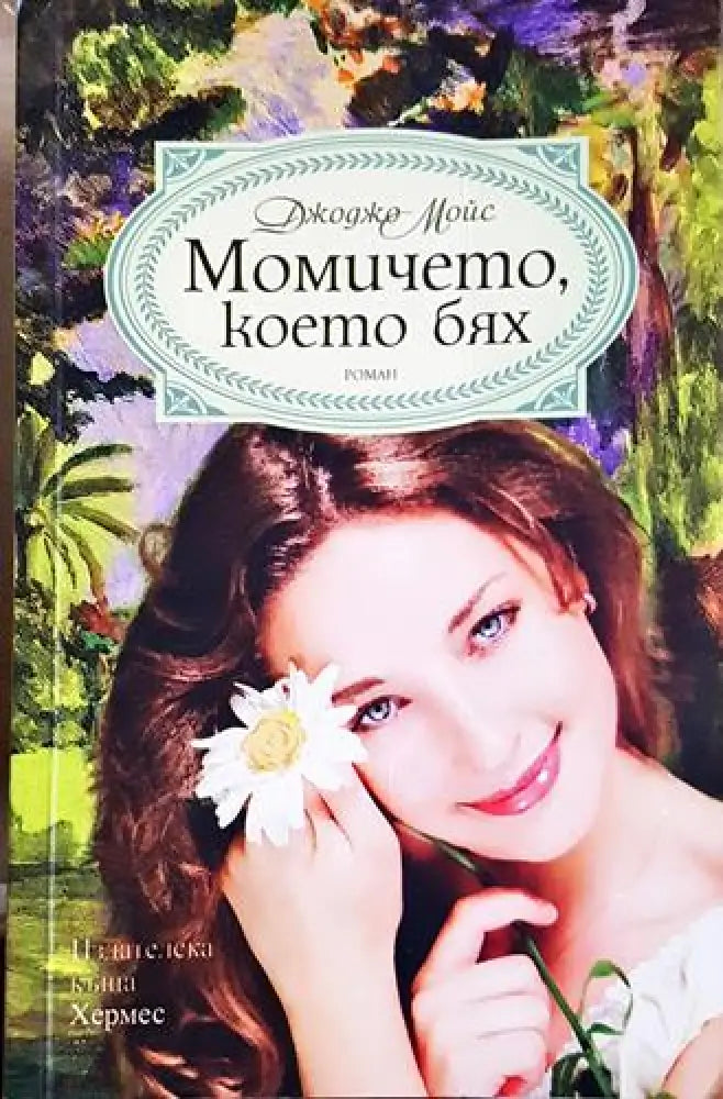 Момичето, което бях - Джоджо Мойс (1809)