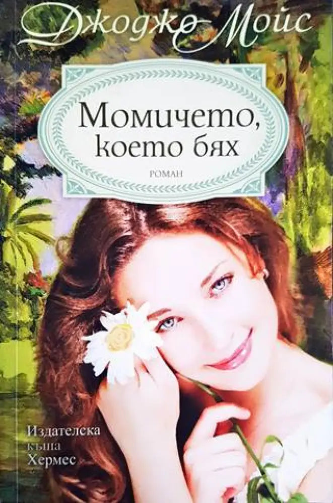 Момичето което бях - Книги
