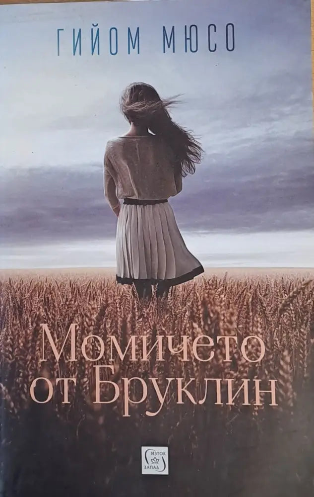 Момичето от Бруклин - Книги