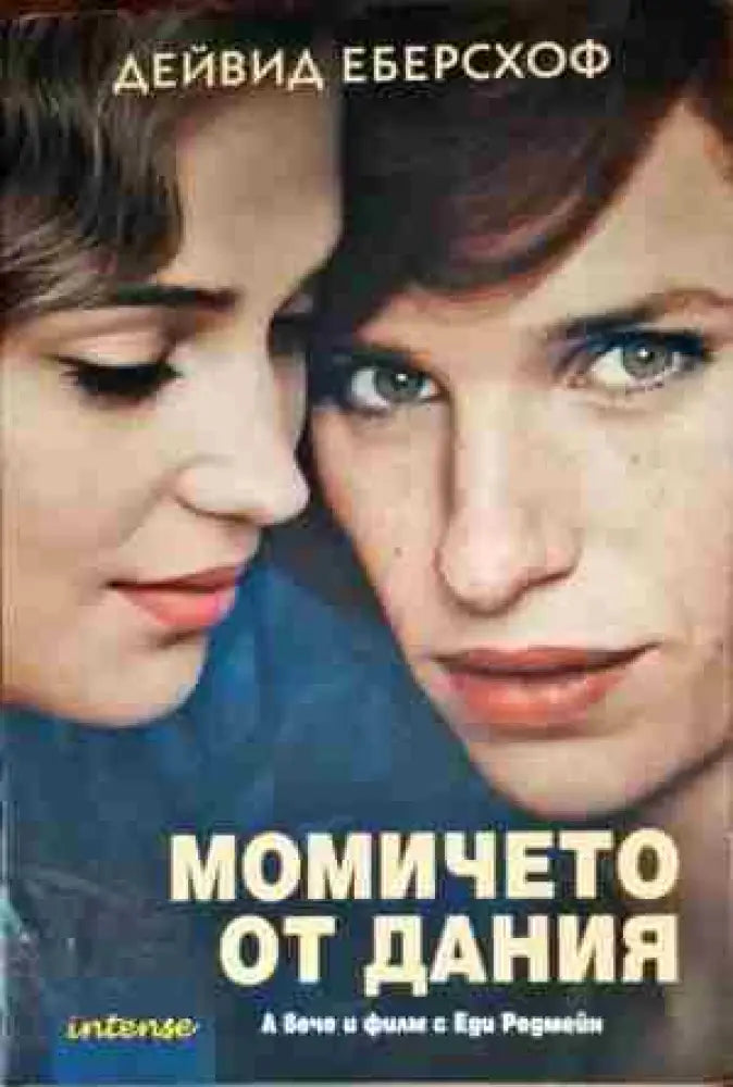 Момичето от Дания - Книги